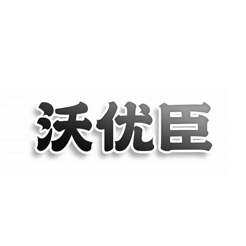 沃優臣