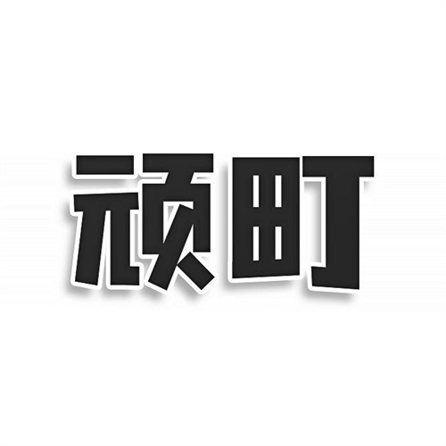 頑町