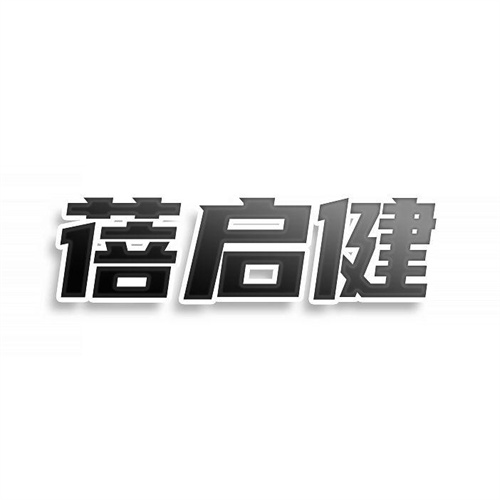 蓓啟健