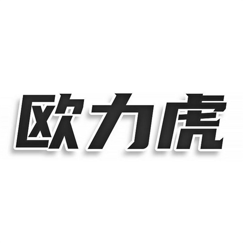 歐力虎