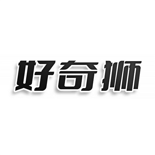 好奇獅
