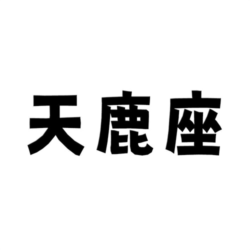 天鹿座