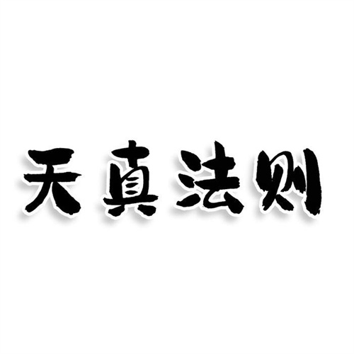 天真法則