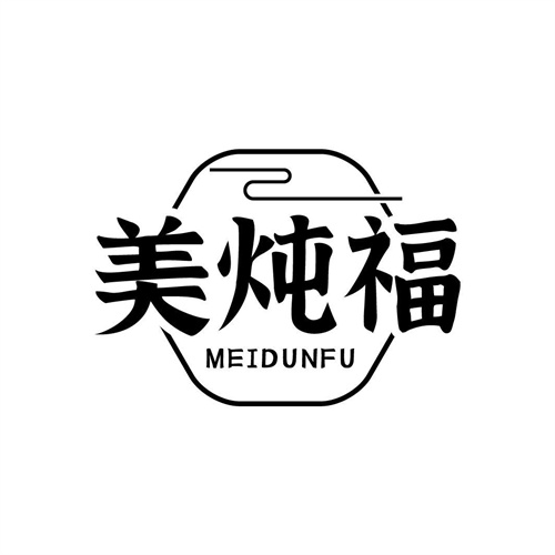 美燉福