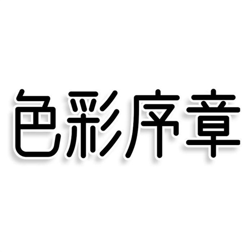 色彩序章