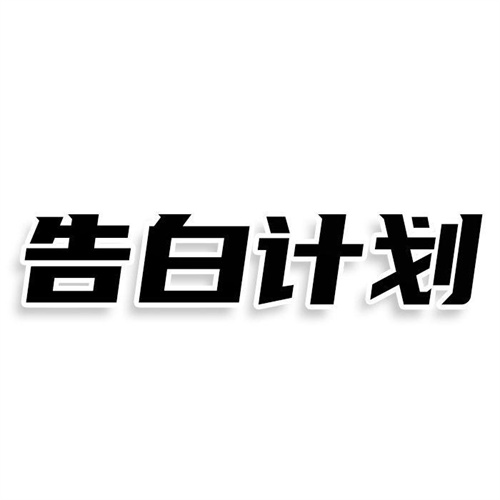 告白計劃