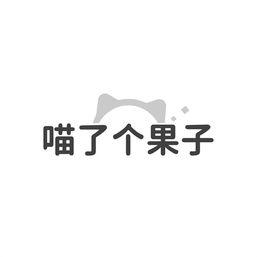 喵了個果子