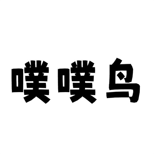 噗噗鳥