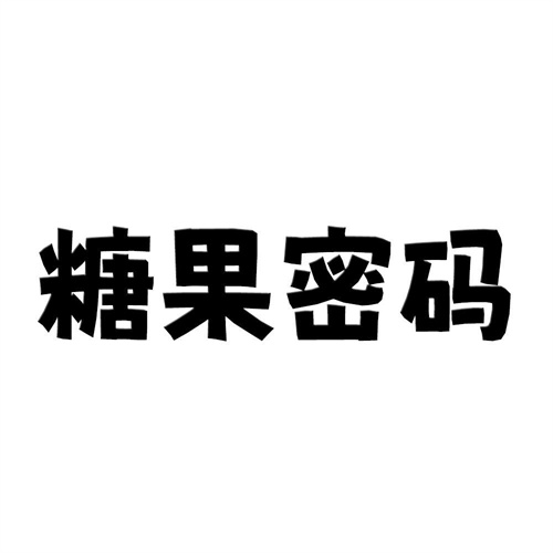 糖果密碼