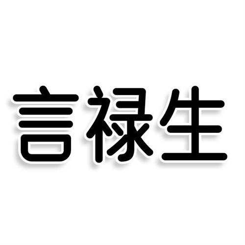 言祿生