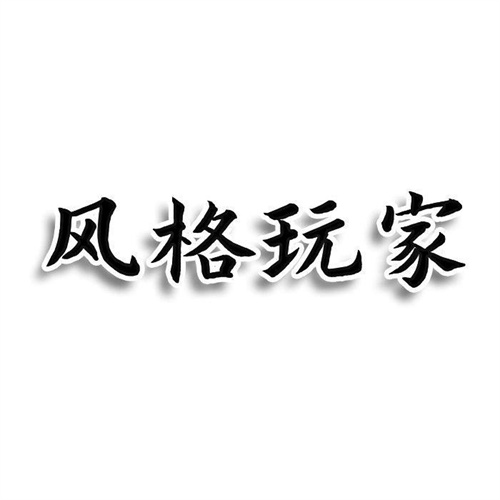 風格玩家