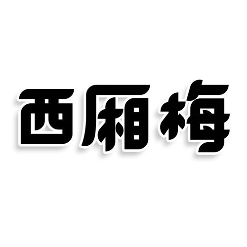 西廂梅