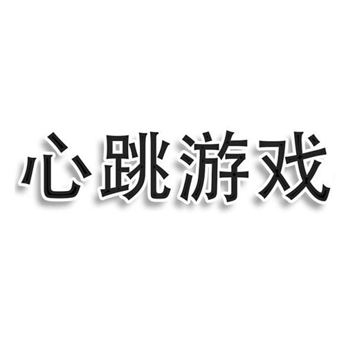 心跳游戲