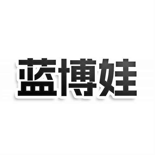 藍(lán)博娃