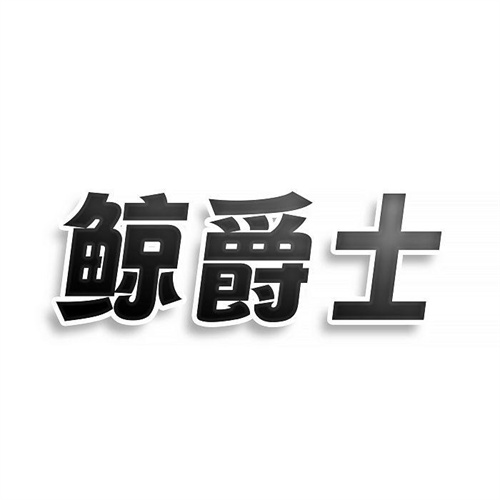 鯨爵士