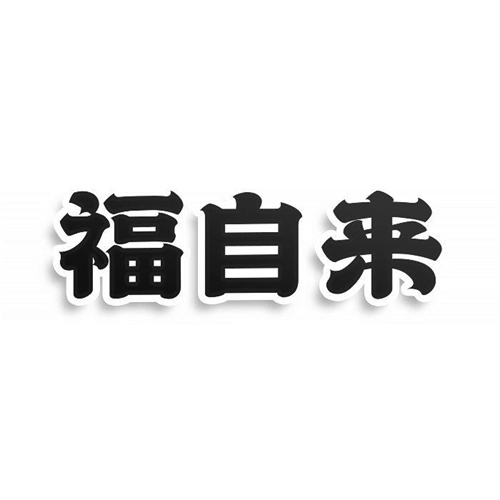 福自來(lái)