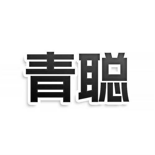 青聰