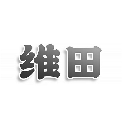維田