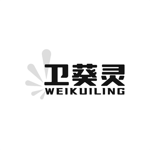 衛(wèi)葵靈