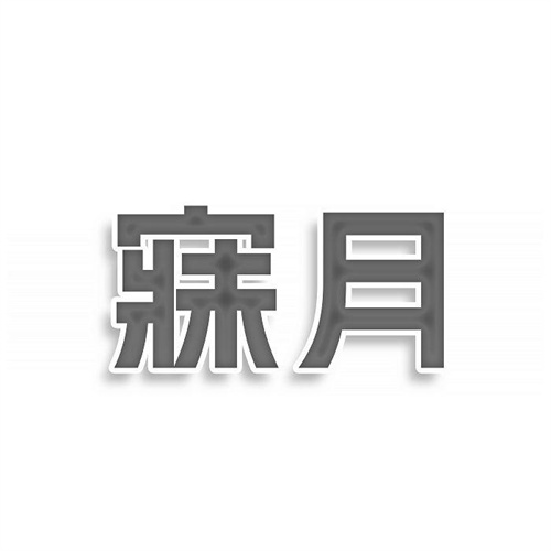 寐月