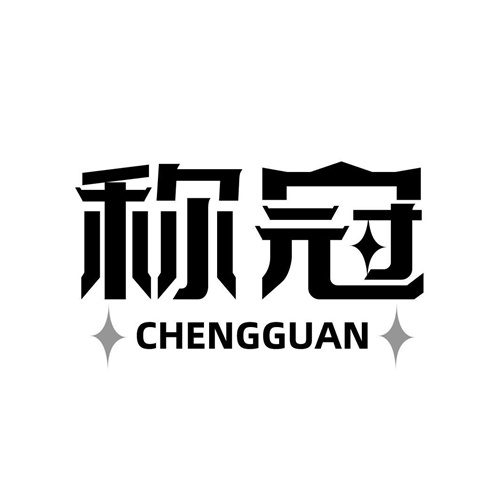 稱冠