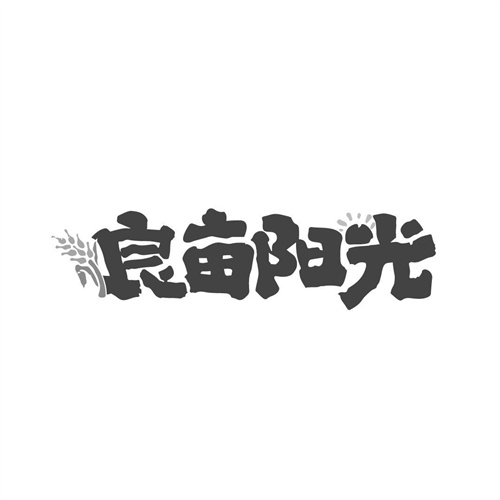 良畝陽光