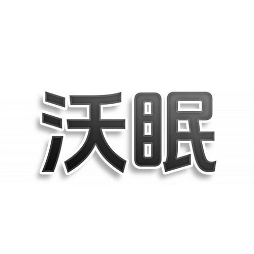 沃眠