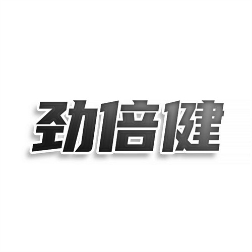 勁倍健
