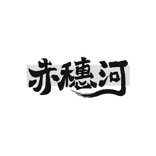 赤穗河