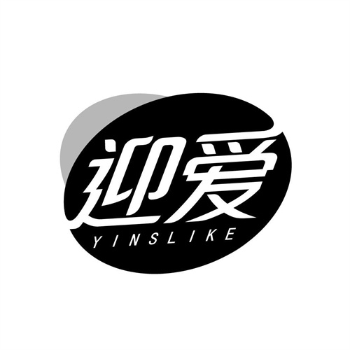 迎愛