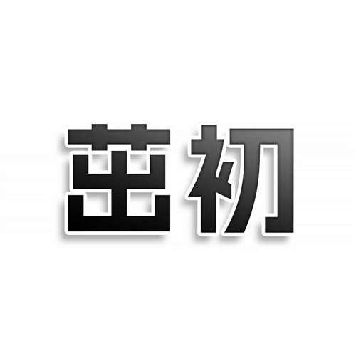 茁初