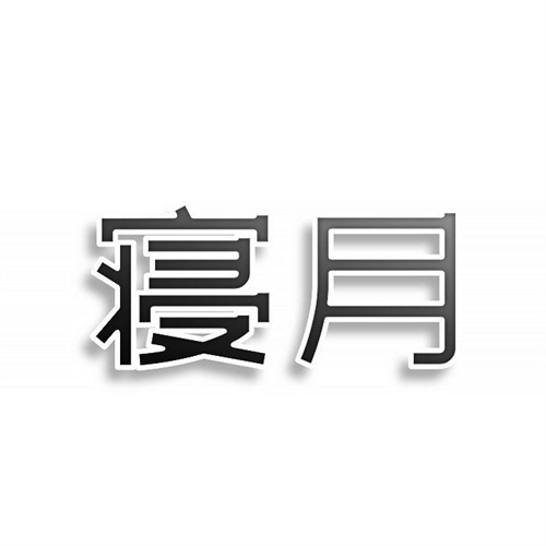寢月