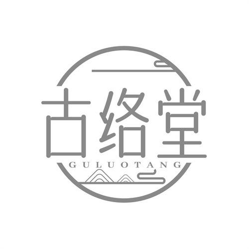 古絡堂