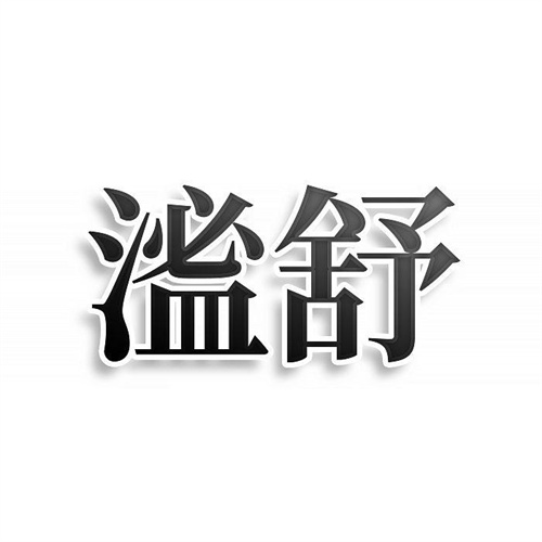 ?舒