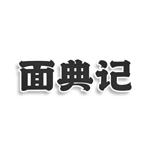面典記