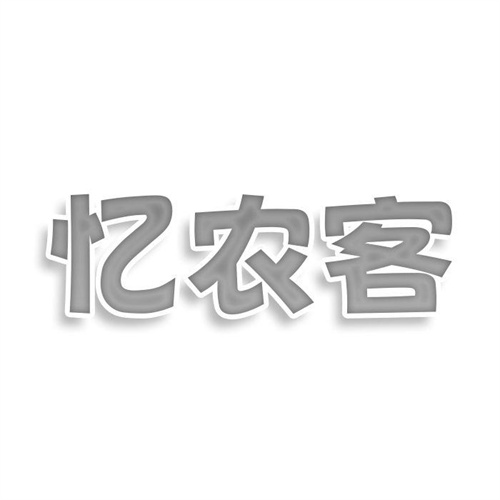 憶農客