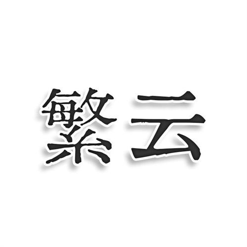 繁云