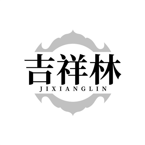 吉祥林