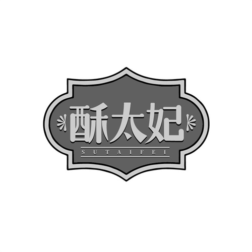 酥太妃