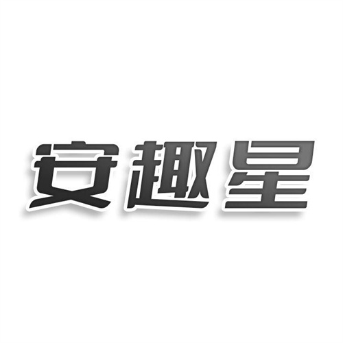 安趣星