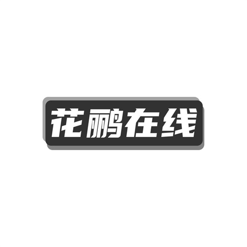 花鸝在線