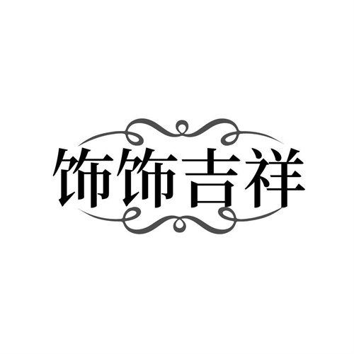 飾飾吉祥