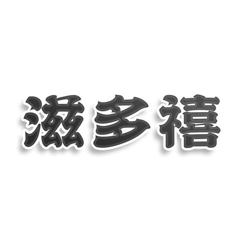 滋多禧