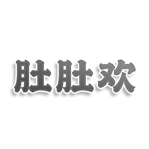 肚肚歡