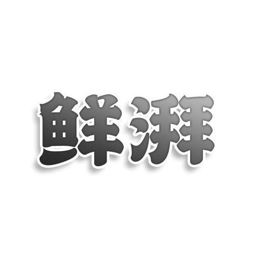 鮮湃
