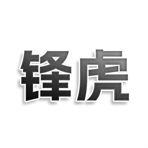 鋒虎