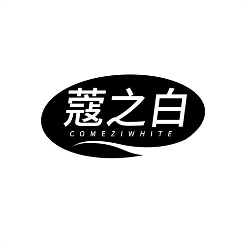 蔻之白