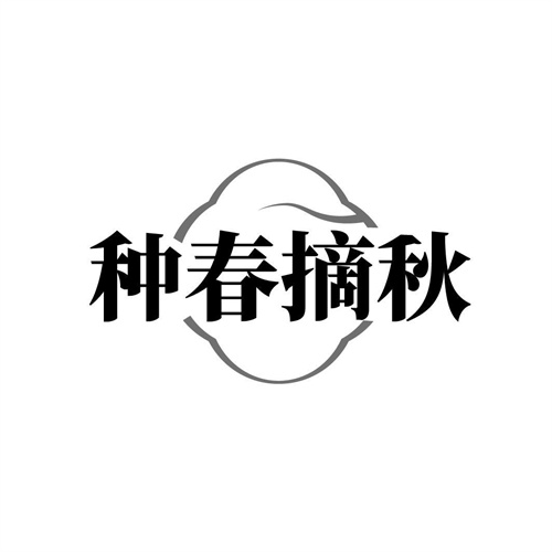 種春摘秋