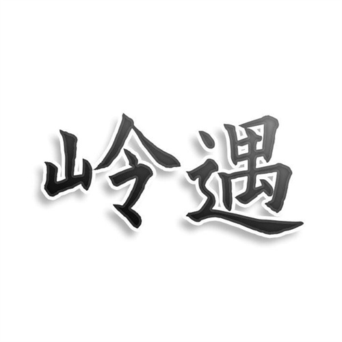 嶺遇