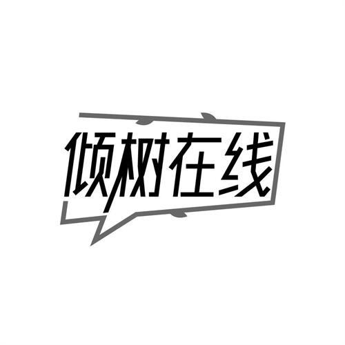 傾樹在線